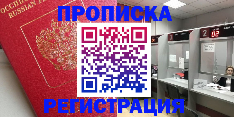 временная регистрация недорого в Асино