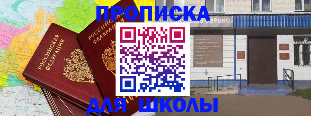 купить прописку в Асино