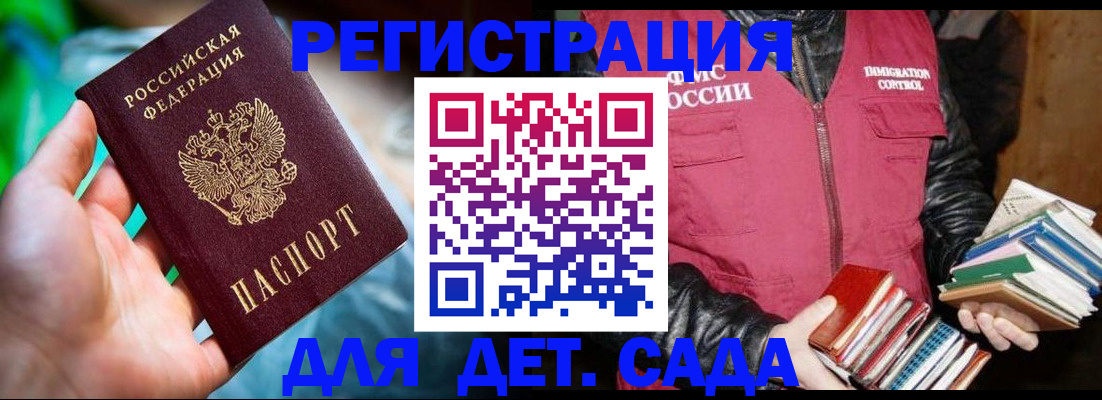 регистрация для дет. сада в Асино